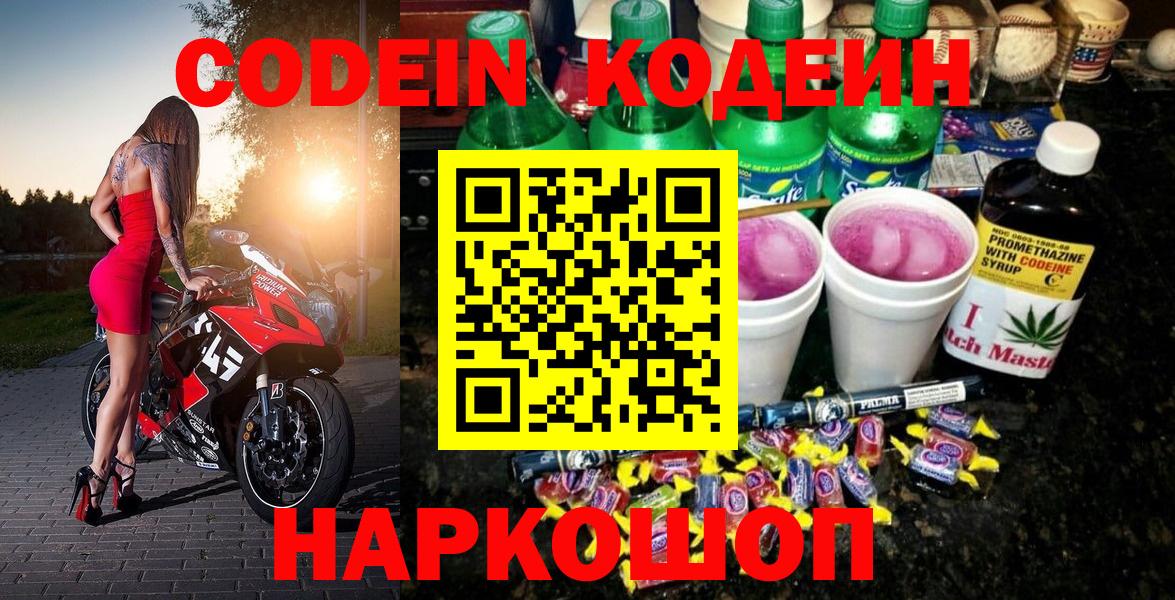 Сафоново  Кодеиновый сироп Lean напиток Lean (лин)  Вход с VPN  Кодеин Purple Drank 