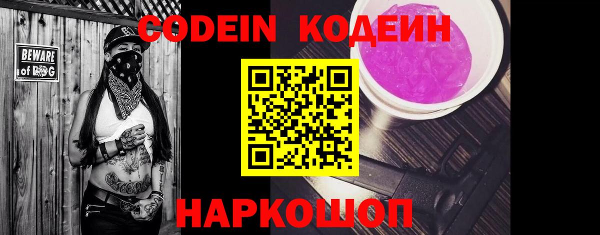 Кодеин Purple Drank Сафоново