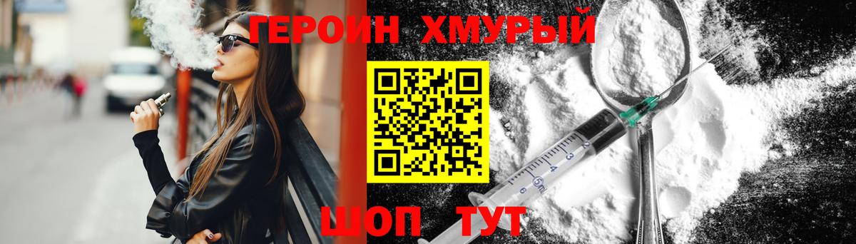 Героин Heroin Сафоново